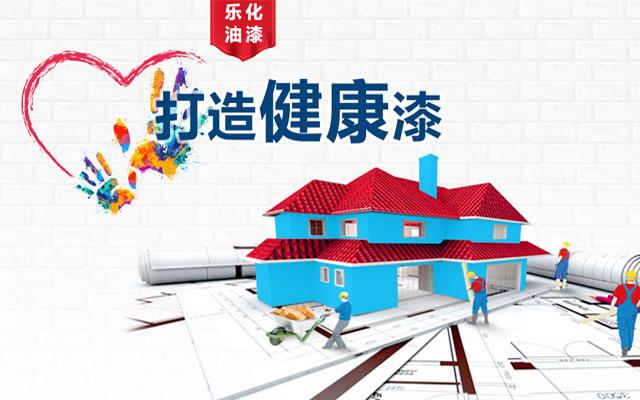 乐化油漆